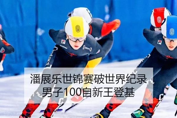 潘展乐世锦赛破世界纪录 男子100自新王登基