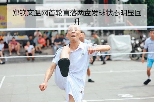 郑钦文温网首轮直落两盘发球状态明显回升