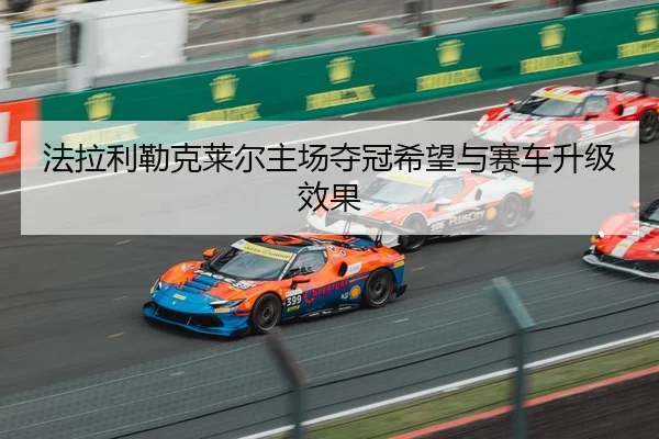 fa-la-li-lei-ke-lai-er-zhu-chang-duo-guan-xi-wang-yu-sai-che-sheng-ji-xiao-guo-3-275.jpg