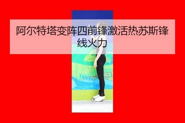 a-er-te-ta-bian-zhen-si-qian-feng-ji-huo-re-su-si-feng-xian-huo-li-3-104.jpg