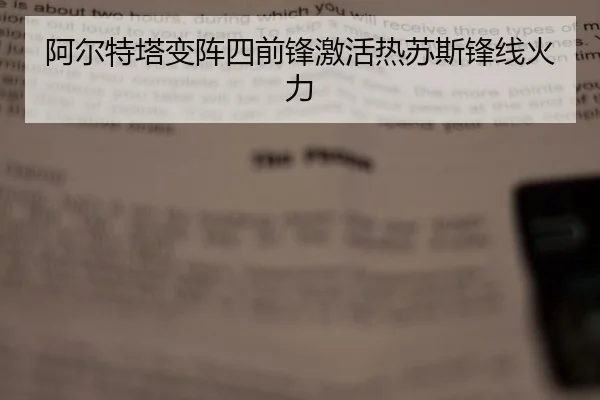 阿尔特塔变阵四前锋激活热苏斯锋线火力
