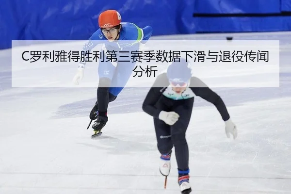 luo-li-ya-de-sheng-li-di-san-sai-ji-shu-ju-xia-hua-yu-tui-yi-chuan-wen-fen-xi-2-288.jpg