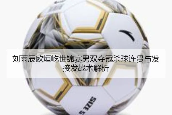liu-yu-chen-ou-xuan-yi-shi-jin-sai-nan-shuang-duo-guan-sha-qiu-lian-guan-yu-fa-jie-fa-zhan-shu-jie-xi-2-925.jpg
