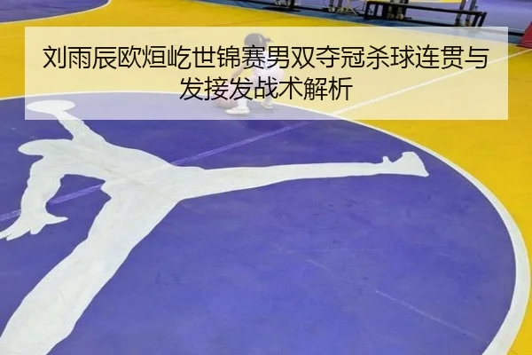 liu-yu-chen-ou-xuan-yi-shi-jin-sai-nan-shuang-duo-guan-sha-qiu-lian-guan-yu-fa-jie-fa-zhan-shu-jie-xi-3-360.jpg