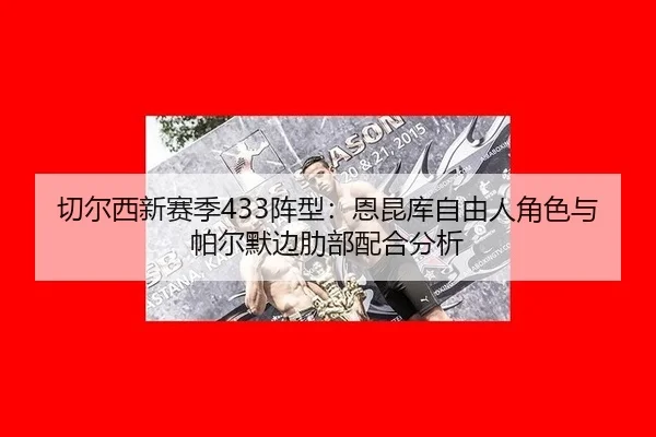 qie-er-xi-xin-sai-ji-zhen-xing-en-kun-ku-zi-you-ren-jue-se-yu-pa-er-mo-bian-le-bu-pei-he-fen-xi-2-418.jpg